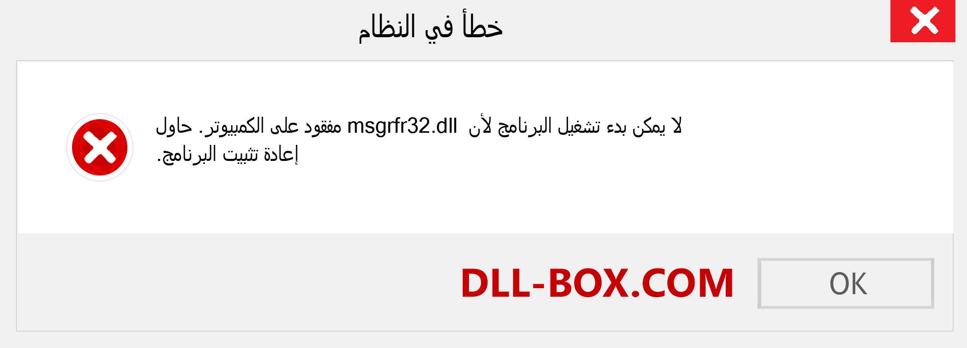 ملف msgrfr32.dll مفقود ؟. التنزيل لنظام التشغيل Windows 7 و 8 و 10 - إصلاح خطأ msgrfr32 dll المفقود على Windows والصور والصور