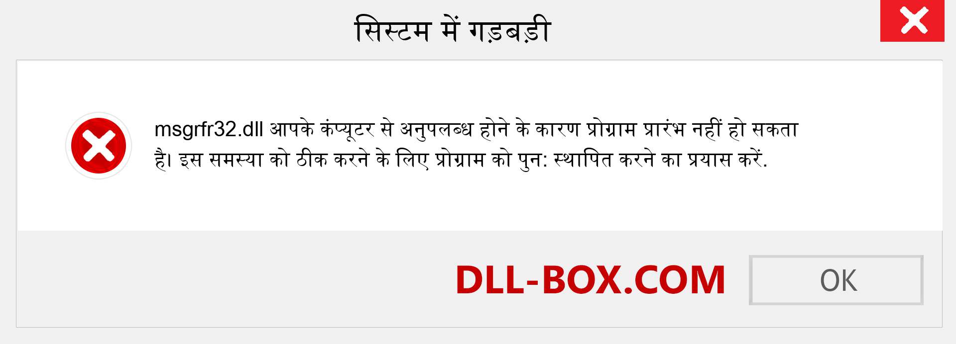 msgrfr32.dll फ़ाइल गुम है?. विंडोज 7, 8, 10 के लिए डाउनलोड करें - विंडोज, फोटो, इमेज पर msgrfr32 dll मिसिंग एरर को ठीक करें