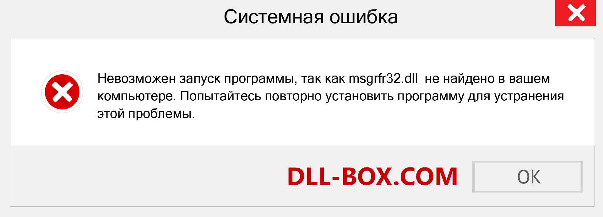 Файл msgrfr32.dll отсутствует ?. Скачать для Windows 7, 8, 10 - Исправить msgrfr32 dll Missing Error в Windows, фотографии, изображения