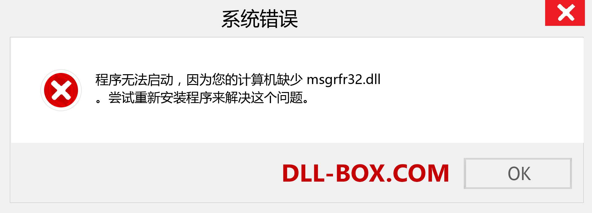 msgrfr32.dll 文件丢失？。 适用于 Windows 7、8、10 的下载 - 修复 Windows、照片、图像上的 msgrfr32 dll 丢失错误